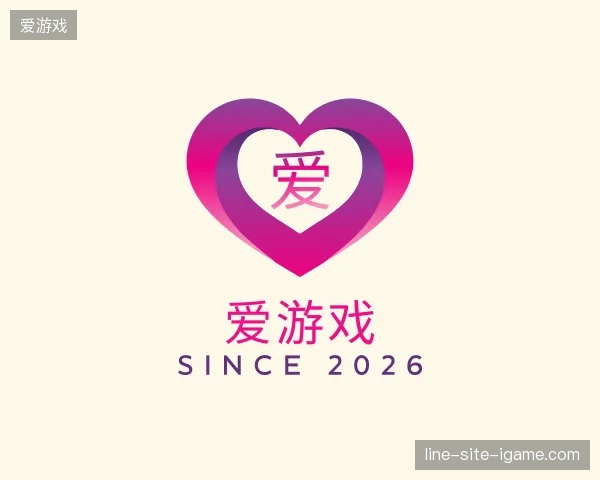 初识爱游戏官方